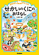 おはなしドリル せかいのくにのおはなし 小学1年