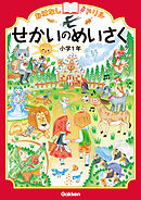 おはなしドリル せかいのめいさく 小学1年