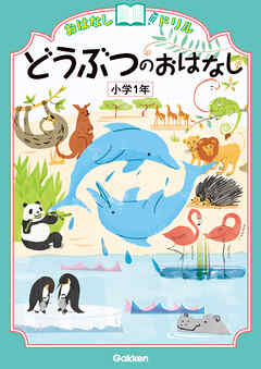 おはなしドリル どうぶつのおはなし 小学1年