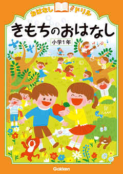 おはなしドリル きもちのおはなし 小学1年 - 学研プラス - ビジネス・実用書・無料試し読みなら、電子書籍・コミックストア ブックライブ