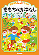 おはなしドリル きもちのおはなし 小学1年