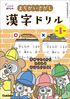 10秒で見やぶれ！ まちがいさがし漢字ドリル 小学1年生 夢中でとくから みるみるおぼえられる！