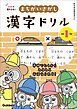 10秒で見やぶれ！ まちがいさがし漢字ドリル 小学1年生 夢中でとくから みるみるおぼえられる！