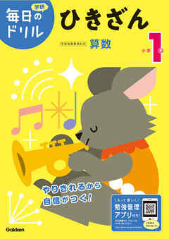 毎日のドリル 小学1年 ひきざん