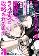 「チート主人公」俺、魅力ステータスを完凸させたらなぜか闇堕ちラスボスに攻略されてます。（分冊版）　【第3話】＜デジタル版＞