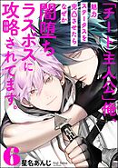 「チート主人公」俺、魅力ステータスを完凸させたらなぜか闇堕ちラスボスに攻略されてます。（分冊版）　【第6話】＜デジタル版＞