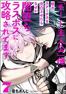 「チート主人公」俺、魅力ステータスを完凸させたらなぜか闇堕ちラスボスに攻略されてます。（分冊版）　【第7話】＜デジタル版＞