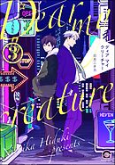 ディア マイ クリーチャー（分冊版）　【第3話】＜デジタル版＞