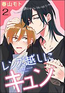 レンズ越しにキュン（分冊版）　【第2話】