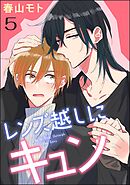 レンズ越しにキュン（分冊版）　【第5話】