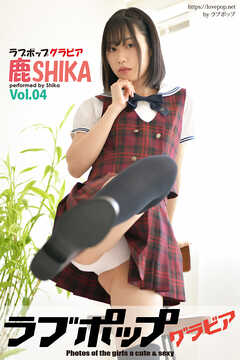 ラブポップグラビア　鹿  Vol.04