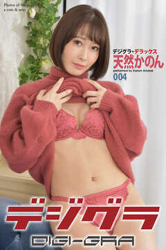 デジグラ・デラックス　天然かのん　004