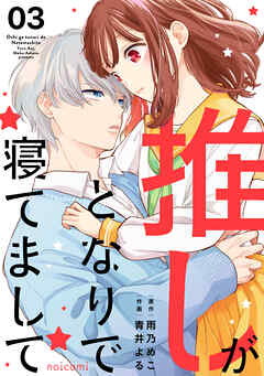 推しがとなりで寝てまして3巻