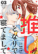 推しがとなりで寝てまして3巻