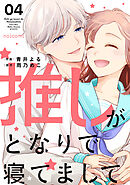 推しがとなりで寝てまして4巻