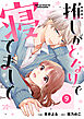 noicomi推しがとなりで寝てまして9巻