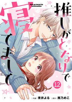 noicomi推しがとなりで寝てまして12巻（最新刊） - 青井よる/雨乃めこ - 少女マンガ・無料試し読みなら、電子書籍・コミックストア ブックライブ
