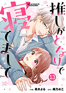 noicomi推しがとなりで寝てまして13巻