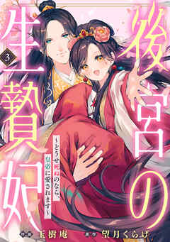 後宮の生贄妃～どうせ死ぬのなら、皇帝に愛されます～