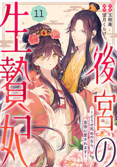 noicomi後宮の生贄妃～どうせ死ぬのなら、皇帝に愛されます～11巻 - 玉樹庵/望月くらげ - 少女マンガ・無料試し読みなら、電子書籍・コミックストア ブックライブ