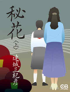 秘花〈上〉