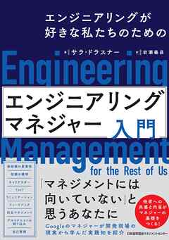 エンジニアリングが好きな私たちのための　エンジニアリングマネジャー入門