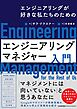 エンジニアリングが好きな私たちのための　エンジニアリングマネジャー入門