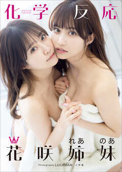 花咲姉妹　化学反応