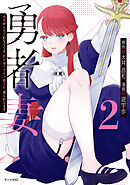 勇者妻　勇者がシてくれなくても、聖女はケダモノ魔王に、貪られてます（２）