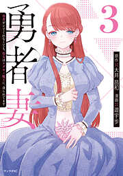 勇者妻　勇者がシてくれなくても、聖女はケダモノ魔王に、貪られてます