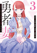 勇者妻　勇者がシてくれなくても、聖女はケダモノ魔王に、貪られてます（３）