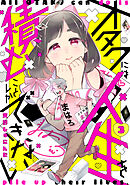 オタクには人生を積むことしかできない　分冊版（３）