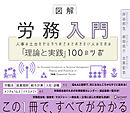 図解 労務入門 人事の土台をゼロからおさえておきたい人のための「理論と実践」100のツボ