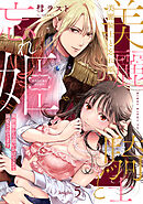 美麗騎士と忘れ姫 異世界から追いかけてきて溺愛されてます knight.5《カノンミア》