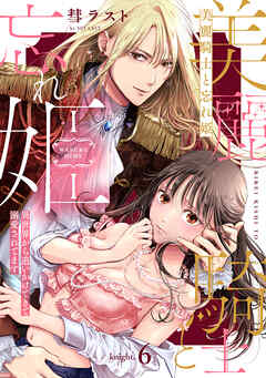 美麗騎士と忘れ姫 異世界から追いかけてきて溺愛されてます knight.6《カノンミア》