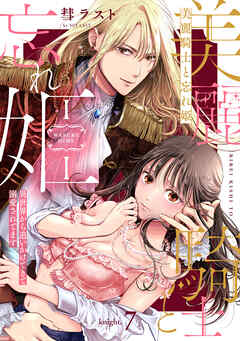 美麗騎士と忘れ姫 異世界から追いかけてきて溺愛されてます knight.7《カノンミア》