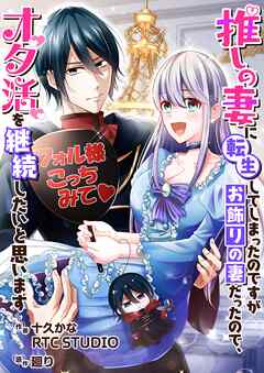 推しの妻に転生してしまったのですがお飾りの妻だったので、オタ活を継続したいと思います【フルカラー】【タテヨミ】 23