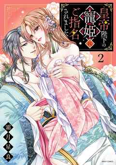 皇帝陛下の寵姫にご指名されました 2 【電子限定おまけマンガ付き】
