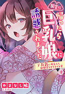 田舎に帰ったら巨乳娘に誘惑されました～デカ乳に成長した幼馴染とヤリまくる夏～4