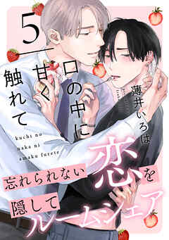 口の中に甘く触れて(5)