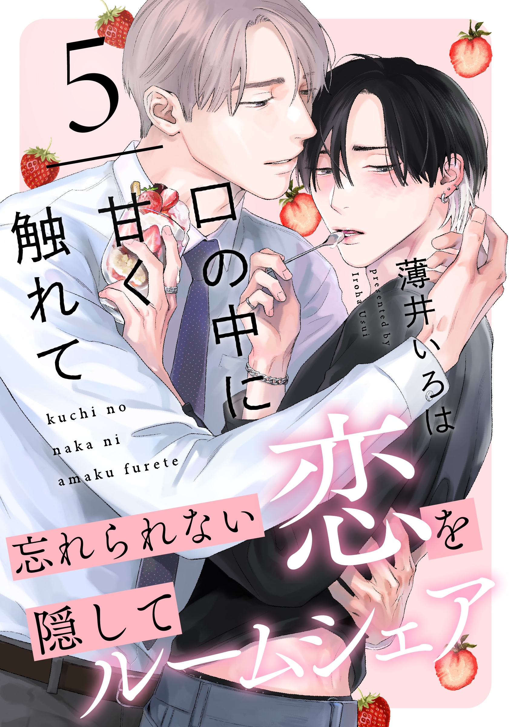 口の中に甘く触れて(5)（完結・最終巻） - 薄井いろは - 電子書籍