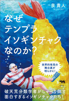 なぜテンプライソギンチャクなのか？