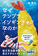 なぜテンプライソギンチャクなのか？