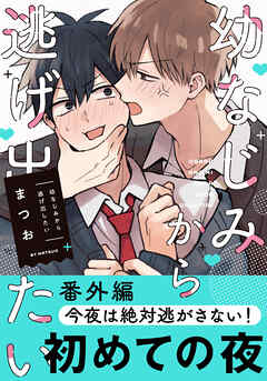 幼なじみから逃げ出したい 番外編「今夜は絶対逃がさない！」