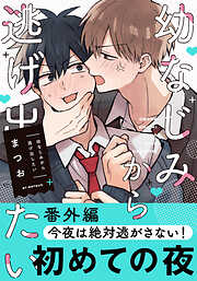 幼なじみから逃げ出したい