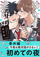 幼なじみから逃げ出したい 番外編「今夜は絶対逃がさない！」