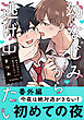 幼なじみから逃げ出したい 番外編「今夜は絶対逃がさない！」
