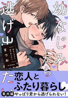 幼なじみから逃げ出したい 番外編「やっぱり君から逃げられない！」