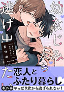 幼なじみから逃げ出したい 番外編「やっぱり君から逃げられない！」