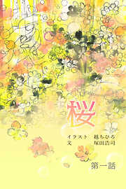 桜【タテヨミ】